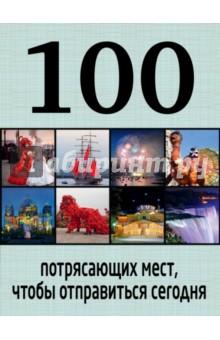 100 потрясающих мест, чтобы отправиться сегодня обложка книги 100 потрясающих мест, чтобы отправиться сегодня обложка книги