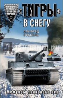 Альфред Руббель - "Тигры" в снегу. Мемуары танкового аса обложка книги Альфред Руббель - "Тигры" в снегу. Мемуары танкового аса обложка книги