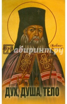 Лука Архиепископ - Дух, душа, тело обложка книги Лука Архиепископ - Дух, душа, тело обложка книги