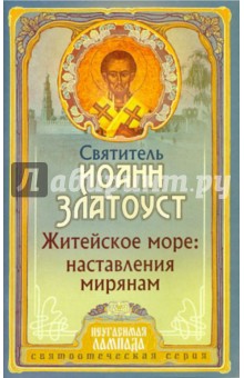 Иоанн Святитель - Житейское море. Наставления мирянам обложка книги Иоанн Святитель - Житейское море. Наставления мирянам обложка книги