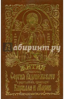 Жития преподобных Сергия Радонежского и родителей его, схимонахов Кирилла и Марии обложка книги Жития преподобных Сергия Радонежского и родителей его, схимонахов Кирилла и Марии обложка книги