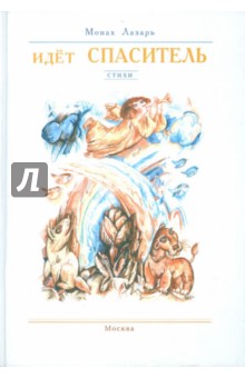 Лазарь Монах - Идет Спаситель обложка книги Лазарь Монах - Идет Спаситель обложка книги