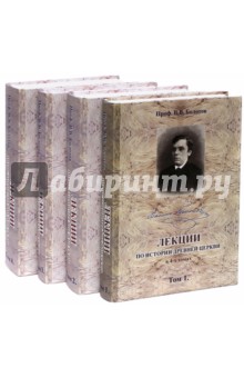 Лекции по истории Древней Церкви. В 4-х томах - Василий Болотов