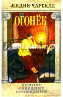 Лидия Чарская - Полное собрание сочинений. Том 38. Огонек обложка книги Лидия Чарская - Полное собрание сочинений. Том 38. Огонек обложка книги
