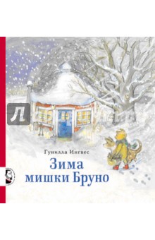 Гунилла Ингвес — Зима мишки Бруно обложка книги