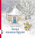 Гунилла Ингвес — Зима мишки Бруно обложка книги