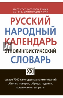Русский народный календарь. Этнолингвистический словарь - Атрошенко, Кривощапова, Осипова