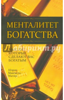 Шэрон Максвелл-Магнус - Менталитет богатства обложка книги Шэрон Максвелл-Магнус - Менталитет богатства обложка книги