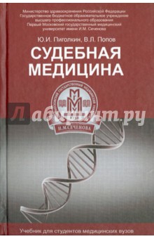 Пиголкин, Попов - Судебная медицина. Учебник обложка книги Пиголкин, Попов - Судебная медицина. Учебник обложка книги