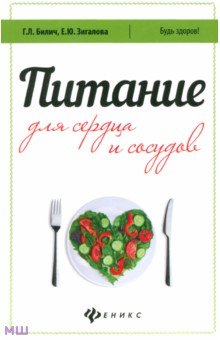 Билич, Зигалова - Питание для сердца и сосудов обложка книги Билич, Зигалова - Питание для сердца и сосудов обложка книги