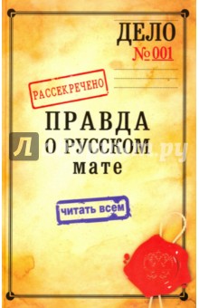 Митрофан Епископ - Правда о русском мате обложка книги Митрофан Епископ - Правда о русском мате обложка книги
