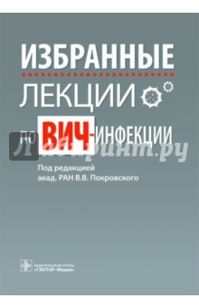 Избранные лекции по ВИЧ-инфекции - Покровский, Зимина, Беляева