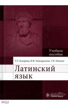 Латинский язык. Учебное пособие - Бухарина, Новодранова, Михина