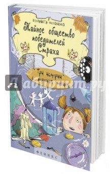Елизавета Филоненко - Тайное общество победителей Страха: три истории с хорошим концом обложка книги Елизавета Филоненко - Тайное общество победителей Страха: три истории с хорошим концом обложка книги