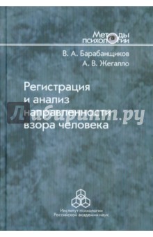 Барабанщиков, Жегалло - Регистрация и анализ направленности взора человека обложка книги Барабанщиков, Жегалло - Регистрация и анализ направленности взора человека обложка книги