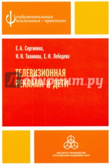 Книга Телевизионная реклама и дети Обложка книги Телевизионная реклама и дети