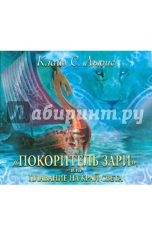 Клайв Льюис - "Покоритель зари", или плавание на край света (CDmp3) Клайв Льюис - "Покоритель зари", или плавание на край света (CDmp3)