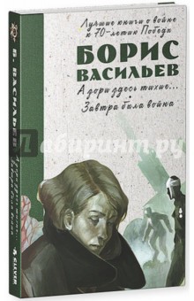 А зори здесь тихие. Завтра была война - Борис Васильев