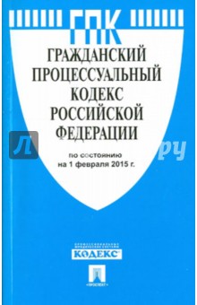 Гражданский процессуальный кодекс РФ на 01.02.15