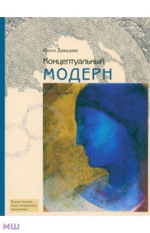 Ольга Давыдова - Концептуальный модерн.. Слово. Образ. Место обложка книги Ольга Давыдова - Концептуальный модерн.. Слово. Образ. Место обложка книги