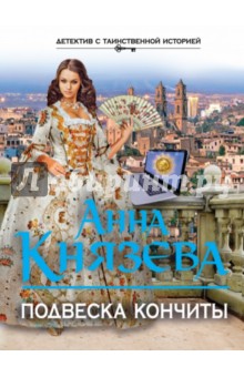 Подвеска Кончиты - Анна Князева