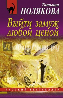 Татьяна Полякова книги 2015 Года