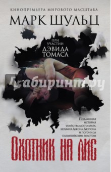 Охотник на лис - Марк Шульц