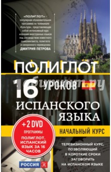 Дмитрий Петров - 16 уроков испанского языка. Начальный курс (+2DVD) обложка книги Дмитрий Петров - 16 уроков испанского языка. Начальный курс (+2DVD) обложка книги