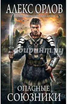 Опасные союзники - Алекс Орлов