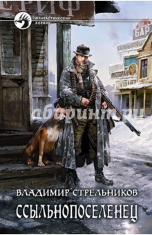Владимир Стрельников - Ссыльнопоселенец обложка книги Владимир Стрельников - Ссыльнопоселенец обложка книги