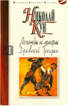 Легенды и мифы Древней Греции - Николай Кун