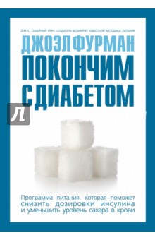 Джоэл Фурман - Покончим с диабетом. Программа питания, которая поможет снизить дозировки инсулина обложка книги Джоэл Фурман - Покончим с диабетом. Программа питания, которая поможет снизить дозировки инсулина обложка книги