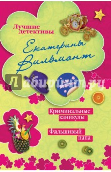 Екатерина Вильмонт - Криминальные каникулы. Фальшивый папа обложка книги Екатерина Вильмонт - Криминальные каникулы. Фальшивый папа обложка книги