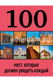 Юрий Андрушкевич - 100 мест, которые должен увидеть каждый обложка книги Юрий Андрушкевич - 100 мест, которые должен увидеть каждый обложка книги
