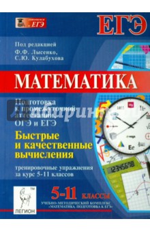 Евич, Лысенко, Иванов, Ольховская - Математика. Быстрые и качественные вычисления. Тренировочные упражнения за курс 5-11 классов обложка книги Евич, Лысенко, Иванов, Ольховская - Математика. Быстрые и качественные вычисления. Тренировочные упражнения за курс 5-11 классов обложка книги