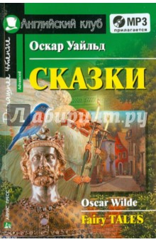Оскар Уайльд - Сказки (+CDmp3) обложка книги Оскар Уайльд - Сказки (+CDmp3) обложка книги