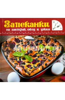 Запеканки на завтрак, обед и ужин