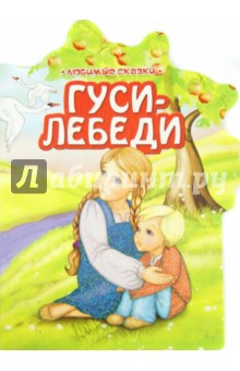 Гуси-лебеди обложка книги Гуси-лебеди обложка книги