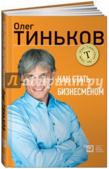 Как стать бизнесменом - Олег Тиньков