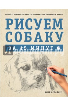 Джек Спайсер - Рисуем собаку за 15 минут обложка книги Джек Спайсер - Рисуем собаку за 15 минут обложка книги