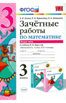 Курникова, Останина, Гусева - Математика. 3 класс. Зачетные работы к учебнику М.И.Моро. Часть 2. ФГОС обложка книги Курникова, Останина, Гусева - Математика. 3 класс. Зачетные работы к учебнику М.И.Моро. Часть 2. ФГОС обложка книги