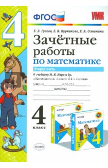 Курникова, Останина, Гусева - Математика. 4 класс. Зачетные работы к учебнику М.И.Моро. Часть 2. ФГОС обложка книги Курникова, Останина, Гусева - Математика. 4 класс. Зачетные работы к учебнику М.И.Моро. Часть 2. ФГОС обложка книги