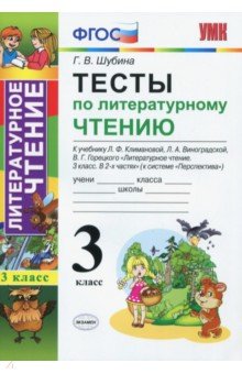 Галина Шубина - Литературное чтение. 3 класс. Тесты к учебнику Л.Ф. Климановой и др. ФГОС обложка книги Галина Шубина - Литературное чтение. 3 класс. Тесты к учебнику Л.Ф. Климановой и др. ФГОС обложка книги