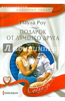 Паула Роу - Подарок от лучшего друга обложка книги Паула Роу - Подарок от лучшего друга обложка книги