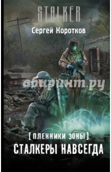 Пленники Зоны. Сталкеры навсегда