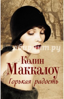 Горькая радость - Колин Маккалоу