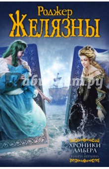 Роджер Желязны - Хроники Амбера. Книги Мерлина обложка книги Роджер Желязны - Хроники Амбера. Книги Мерлина обложка книги