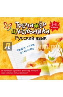 Русский язык. Разбор слова по составу. 2-5 классы - Ирина Стронская
