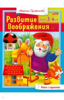 Развитие воображения. Для 3-4 лет - Марина Султанова