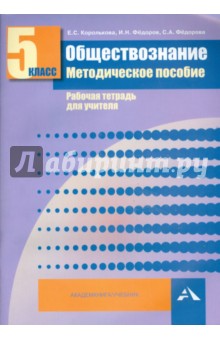 Королькова, Федоров, Федорова - Обществознание. 5 класс. Методическое пособие. Рабочая тетрадь для учителя обложка книги Королькова, Федоров, Федорова - Обществознание. 5 класс. Методическое пособие. Рабочая тетрадь для учителя обложка книги